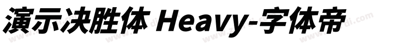 演示决胜体 Heavy字体转换
